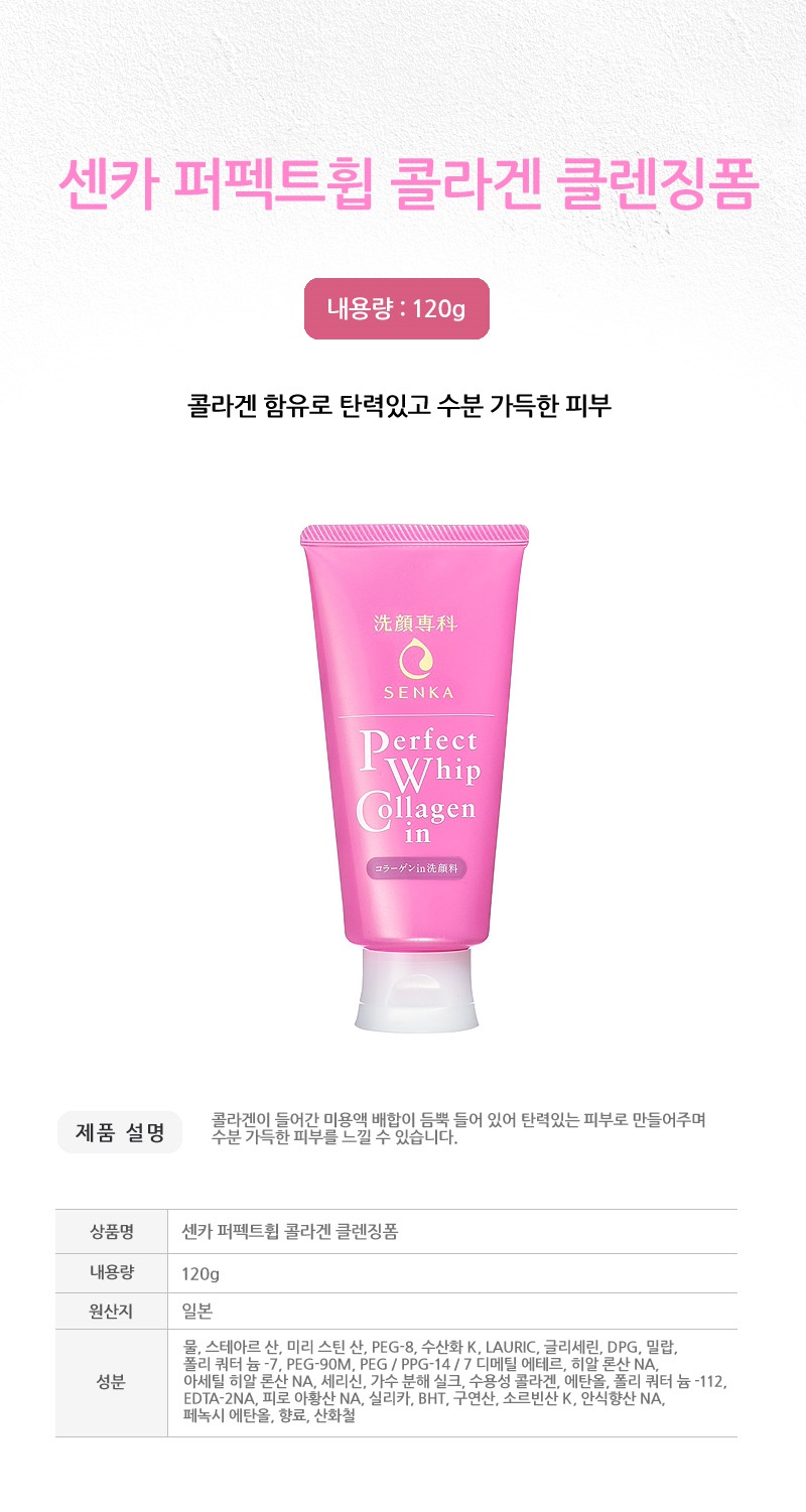 시세이도 센카 퍼펙트 휩 콜라겐
