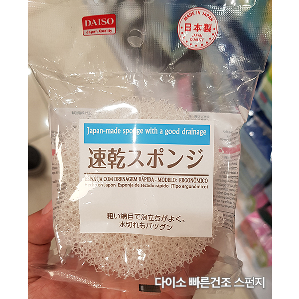 [다이소] 다이소 빠른 건조스펀지 수세미