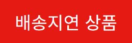 일본 현지 인터넷 주문으로 만 가능한 상품입니다. 따라서 국내까지 배송기간이 근무일 기준 10일 이상 정도 소요됩니다.